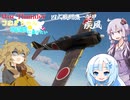 【War Thunder実況】つむぎちゃんは戦闘機に乗りたい　Part.5 四式戦闘機一型甲