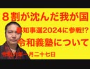 沈みゆく祖国…令和義塾について 今年は東京都知事選！