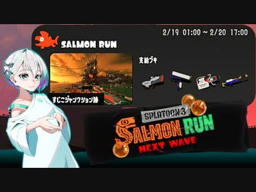 【スプラトゥーン3 サーモンランNW】羽ノ華ちゃんのシャケしばき Part17【A.I.VOICE実況】