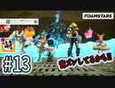 【泡トゥーン!】相棒とFOAMSTARSでゆたぁ～り泡まみれ　#13 [萌黄鮭]