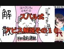 スバル式アビス解説その１０　