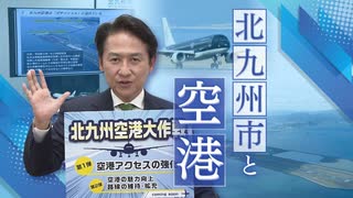 「北九州市」飛翔のカギとなるか　“悲願”の空港滑走路「延伸」決定の理由　新市長就任から1年　福岡