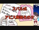 スバル式アビス解説その９　