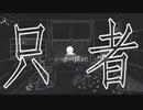 只者/初音ミク/シ！！！