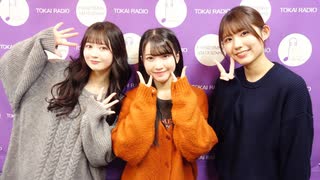 【会員限定】東海ラジオ『ＳＫＥ４８♡１＋１＋１は３じゃないよ！』2023年11月18日放送回　出演：青木莉樺 江籠裕奈 篠原京香