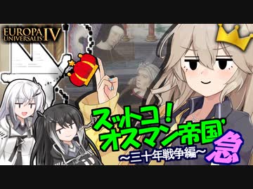 【EU4】スットコ！オスマン帝国’三十年戦争編（急）【ソフトウェアトーク実況】