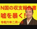 N国の収支報告書を見ながら配信！立花孝志のやっていることとは？