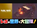 LEGO、旅に出る。【Builder's Journey】実況プレイ【３人実況】