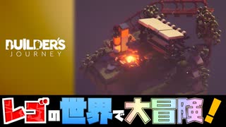 LEGO、旅に出る。【Builder's Journey】実況プレイ【３人実況】