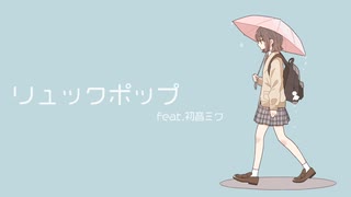 リュックポップ feat.初音ミク