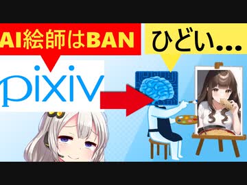 pixiv「春のBAN祭り開催します!」→BANされたAI絵師さん断末魔の叫び…