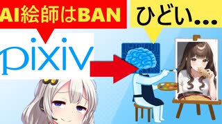 pixiv「春のBAN祭り開催します!」→BANされたAI絵師さん断末魔の叫び…