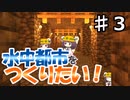 【マインクラフト】水中都市をつくりたい！ #3　～水中の前にまずは地中へ～【東北きりたん】
