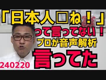 クルド文化協会「日本人□ねなんて言ってない！」音声解析の結果は「言ってた」税金滞納の他に懲役刑でも永住資格が取り消しに／共同通信は教育勅語が嫌いな朝敵／フィンランド「少子化対策は無駄」240220