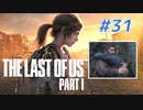 THE LAST OF US Part1 を実況【#31】