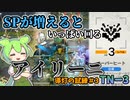 【アークナイツ】SPを供給してくれる抑制ユニットで、アイリーニは幸せになる　ドクターずんだもん奮闘記【導灯の試練#3　TN-3恢弘試練　攻略編】