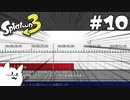 エイム力が猫以下なスプラトゥーン3 #10 【ゆっくり実況】