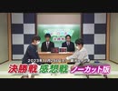 第12回 J:COM杯～3月のライオン子ども将棋大会～全国大会決勝戦ノーカット版