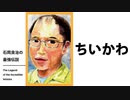 ちいかわ ナガノワールドの「基底」を求めて（石岡良治の最強伝説 vol.71）