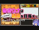 音街ウナは１０秒将棋で初段を目指す。Part13レグスぺ？