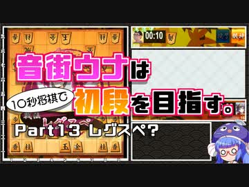 音街ウナは１０秒将棋で初段を目指す。Part13レグスぺ？