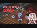 【elin_α版】おいでませ！追放者【琴葉姉妹実況】
