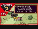 MOTHER2 ギーグの逆襲〃サイケデリック気味な実況プレイ 30