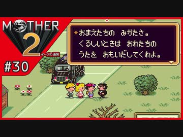 MOTHER2 ギーグの逆襲〃サイケデリック気味な実況プレイ 30