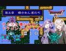 【VOICEROID実況】サクッと導かれるドラクエ４　＃１０【第五章その５】