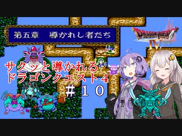 【VOICEROID実況】サクッと導かれるドラクエ４　＃１０【第五章その５】