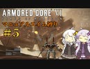 【AC6】ロックオンが故障したあかりちゃんのAC6その5