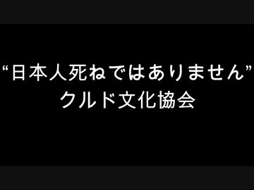 “日本人死ねではありません”　クルド文化協会