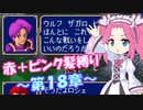 【FE紋章】めたんエムブレム紋章の謎　赤＋ピンク髪縛り　第2部18章　【VOICEVOX実況】