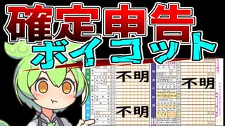 【ずんだもん風刺】確定申告ボイコットしたいのだ【VOICEVOX／自民党裏金問題】