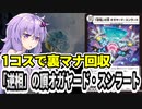【デュエパ】マナ回収苦手なデッキ、裏マナにして回収したらよくね？『「逆相」の頂オガヤード・スンラート』【VOICEROID解説】
