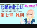 聴いて覚えて！　公認会計士法　第七章　雑則　を『VOICEROID2 桜乃そら』さんが　音読します（施行日　 令和五年十一月二十九日　バージョン）