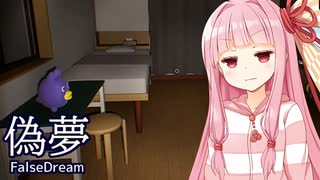 琴葉茜が無限に続く夢で間違い探しするゲーム（脱出回）【偽夢】