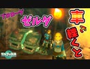プロローグに通常のバグ技では入れられない物を入れて遊んでみた(ver1.1.0)【ティアキン TotK】裏技 バグ 検証 ゆっくり実況 glitch