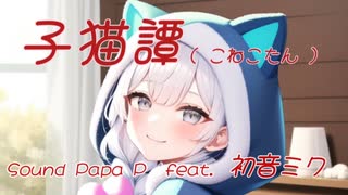 子猫譚(こねこたん) / Sound Papa P feat.初音ミク