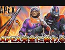 APEX完全に終わる...大型アップデート評価されずオワコン！？次期イベントも史上最悪！！【コレクションイベント】【スーパーレジェンド】【リーク】【APEX LEGENDS/エーペックスレジェンズ】