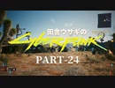 田舎ウサギのサイバーパンク２０７７ PART-24