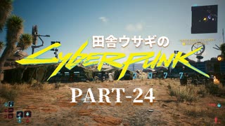 田舎ウサギのサイバーパンク２０７７ PART-24
