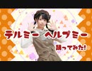 【足太ぺんた】テルミーヘルプミー　踊ってみた【オリジナル振付】