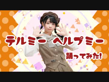 【足太ぺんた】テルミーヘルプミー　踊ってみた【オリジナル振付】