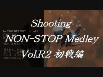 シューティングノンストップメドレーVol.R2 初戦編