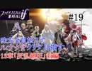 【FEif暗夜王国】13章「反乱鎮圧」前編/味方全員加入でクリア目指すpart19【ルナクラ】