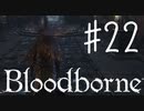 【初見実況】 考察しながら狩人になる　その２２ 【 Blood borne 】