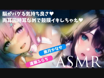 【声優さんのH♥ASMR】美少女Vtuber2人の同時耳舐め♥熱い吐息と舌使いで鼓膜イキしよ♥【黒月かなせ/逢瀬ふらち】