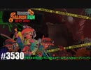 082 ゲームプレイ動画 #3530 「スプラトゥーン3 サーモンラン NEXT WAVE」