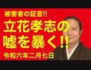 ゲスト信時一智氏 N国 立花孝志に収支報告書で住所、名前を無断で使用された被害者にお話を伺います‼️